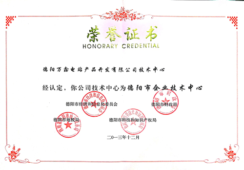 德阳市技术中心证书.jpg